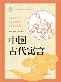 《中国古代寓言：中小学传统文化必读经典》-杨元美