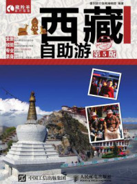 《西藏自助游（第5版）》-墨刻旅行指南编辑部