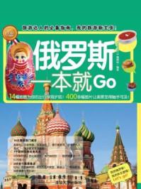《俄罗斯一本就Go》-《环球旅行》编辑部