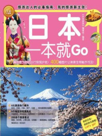 《日本一本就Go》-《环球旅行》编辑部