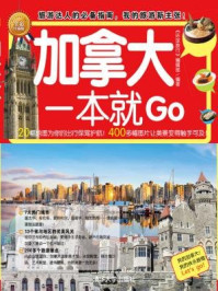 《加拿大一本就Go》-《环球旅行》编辑部