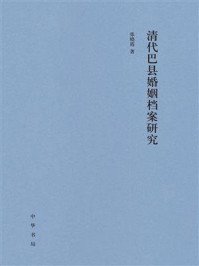 《清代巴县婚姻档案研究》-张晓霞