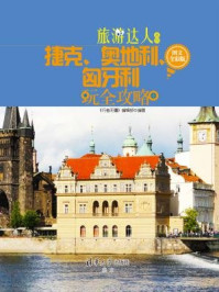 《捷克、奥地利、匈牙利玩全攻略（图文全彩版）》-《行者无疆》编辑部