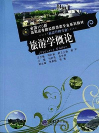 《旅游学概论（第2版）》-张闵清