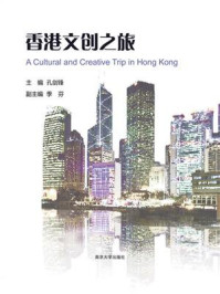 《香港文创之旅》-孔剑锋
