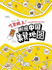 《吃货跟上！刷遍中国美食地图》-移然