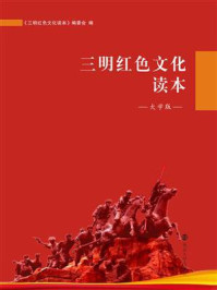 《三明红色文化读本（大学版）》-《三明红色文化读本》编委会