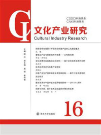 《文化产业研究：16》-顾江