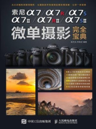 《索尼a7.a7II.a7R.a7RII.a7S.a7SII微单摄影完全宝典》-侯月光