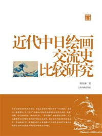 《近代中日绘画交流史比较研究》-陈振濂