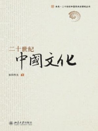 《二十世纪中国文化》-欧阳哲生