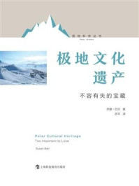 《极地文化遗产：不容有失的宝藏》-苏珊·巴尔