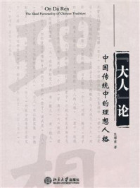《“大人”论：中国传统中的理想人格》-张耀南