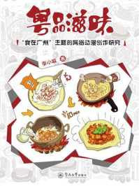 《粤品滋味：“食在广州”主题的网络动漫创作研究》-李小敏