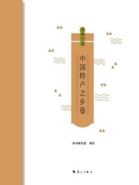 《品牌广西：中国特产之乡卷》-本书编写组