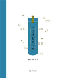 《品牌广西：中国驰名商标卷》-本书编写组