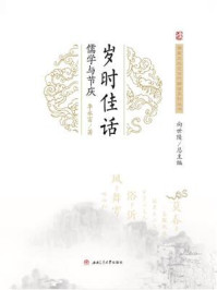《岁时佳话：儒学与节庆》-向世陵,李永富