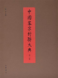 《中国客家对联大典（第三卷）》-陈平