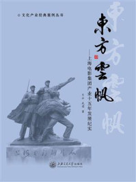 《东方云帆：上海电影集团产业十五年发展纪实》-天云