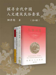 《探寻古代中国人文建筑民俗套装（全4册）》-细井徇