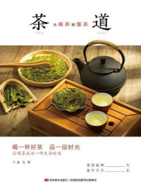 《茶道：从喝茶到懂茶》-蓝戈