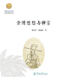 《余靖思想与禅宗(岭南文化书系·韶文化研究丛书)》-赖井洋