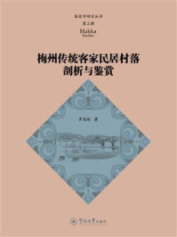 《客家学研究丛书（第三辑）·梅州传统客家民居村落剖析与鉴赏》-罗迎新