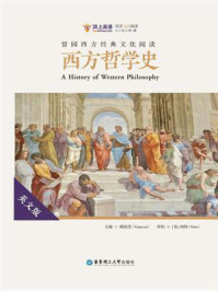 《留园西方经典文化阅读：西方哲学史（英文版）》-孙健