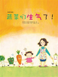 《蔬菜们生气了！》-韩国黄牛科普图书编辑委员会