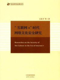 《“互联网+”时代网络文化安全研究》-万希平