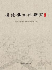 《景德镇文化研究·（第一辑）》-政协江西省景德镇市委员会