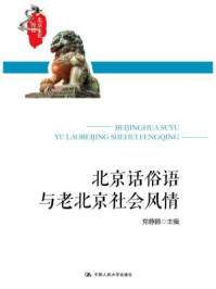 《北京话俗语与老北京社会风情》-党静鹏