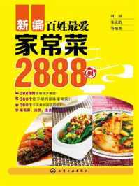 《新编百姓最爱家常菜2888例》-双福