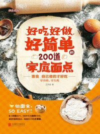 《好吃好做好简单的200道家庭面点》-王其胜