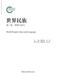 《世界民族·种族与语言（第二卷）》-葛公尚,周庆生