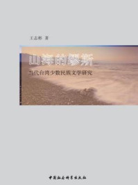《山海的缪斯： 当代台湾少数民族文学研究》-王志彬