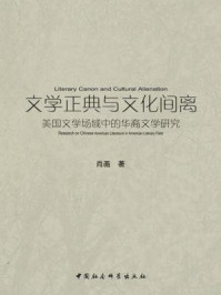 《文学正典与文化间离：美国文学场域中的华裔文学研究》-肖画