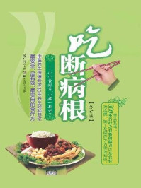 《吃断病根：小小食疗方，小病一扫光（修订版）》-欧广升