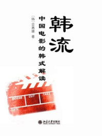 《韩流：中国电影的韩式解读》-【韩】金惠媛