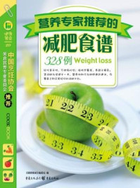 《营养学家推荐的减肥食谱328例》-《健康餐桌》编委会