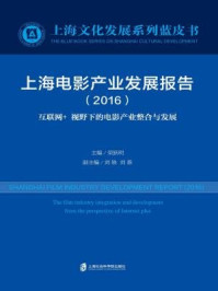 《上海电影产业发展报告（2016）》-荣跃明
