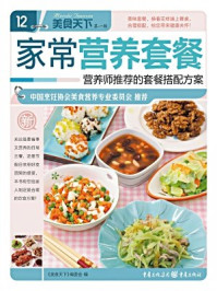 《家常营养套餐》-《美食天下》编委会