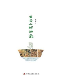 《舌尖上的节气》-刘学刚