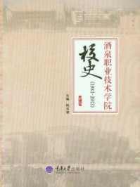 《酒泉职业技术学院校史（1983-2013）》-陈文贤