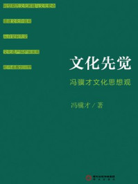 《文化先觉：冯骥才文化思想观》-冯骥才