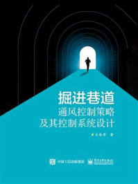 《掘进巷道通风控制策略及其控制系统设计》-王淑芳