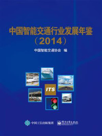 《中国智能交通行业发展年鉴（2014）》-中国智能交通协会