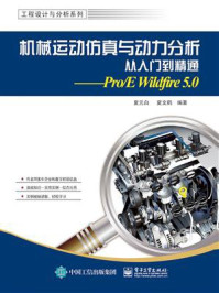 《机械运动仿真与动力分析从入门到精通：Pro.E wildfire 5.0》-夏元白