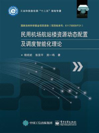 《民用机场航站楼资源动态配置及调度智能化理论》-程绍武