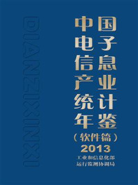 《中国电子信息产业统计年鉴（软件篇）2013》-工业和信息化部运行监测协调局